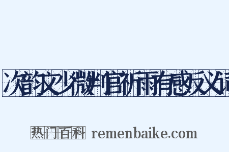 次韵文少微判官祈雨有感反义词是什么意思的图片